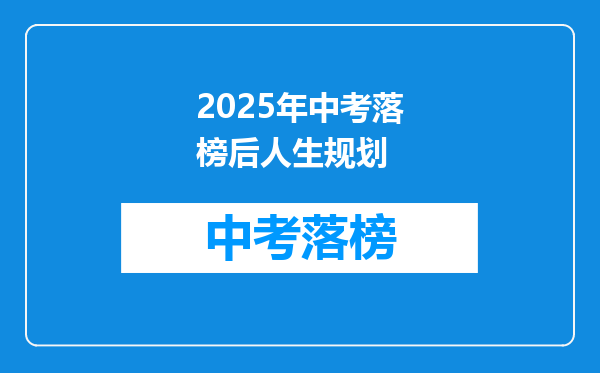 2025年中考落榜后人生规划