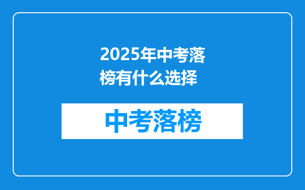 2025年中考落榜有什么选择