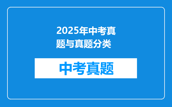 2025年中考真题与真题分类