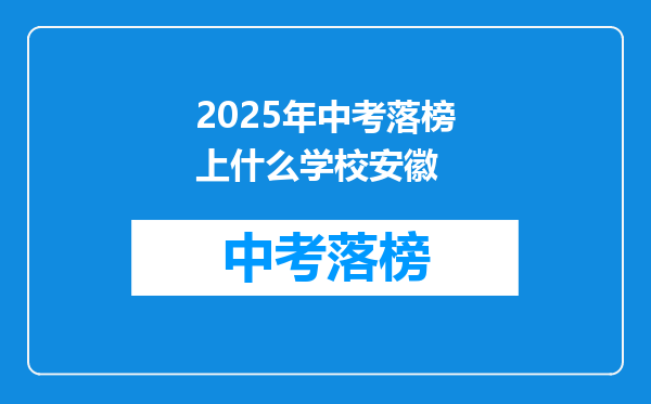 2025年中考落榜上什么学校安徽