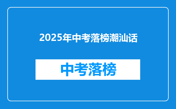 2025年中考落榜潮汕话
