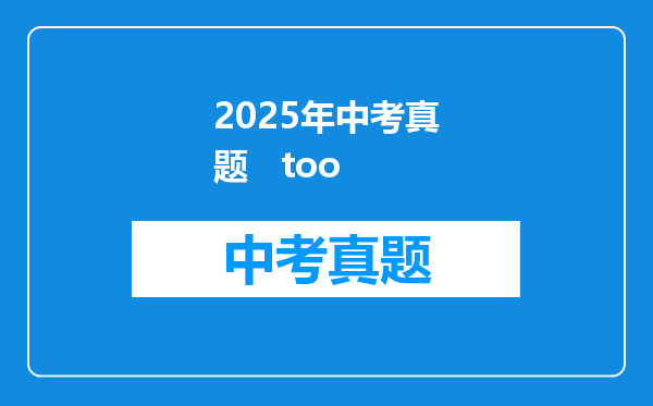 2025年中考真题   too