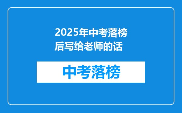 2026年中考落榜后写给老师的话