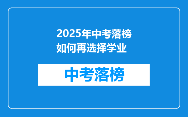 2026年中考落榜如何再选择学业