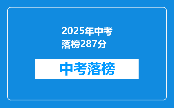 2025年中考落榜287分