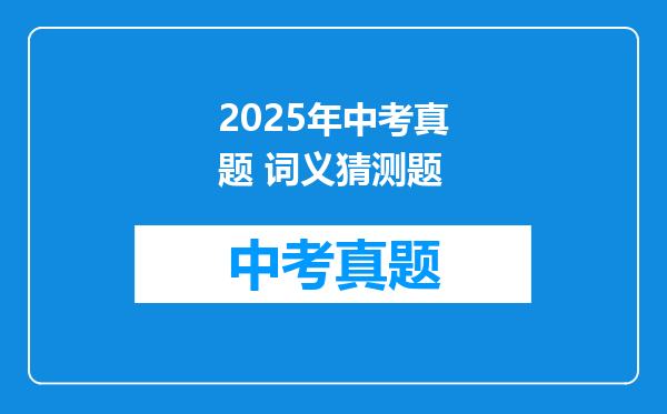 2025年中考真题 词义猜测题