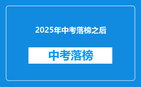 2025年中考落榜之后