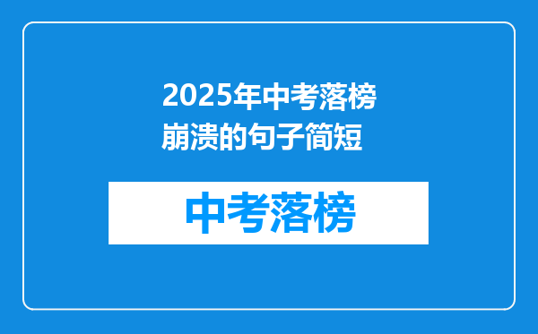 2025年中考落榜崩溃的句子简短