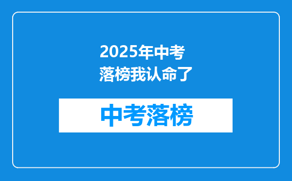2025年中考落榜我认命了