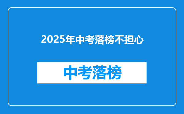 2025年中考落榜不担心