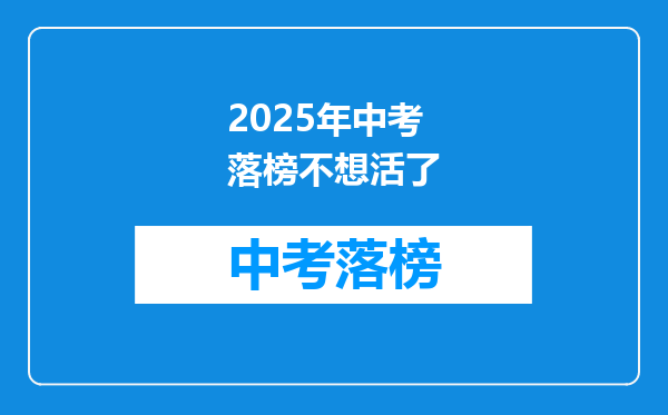 2026年中考落榜不想活了