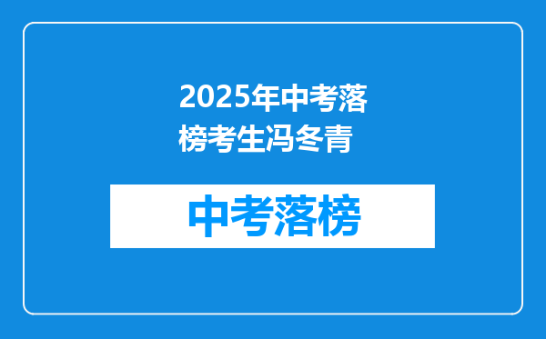 2025年中考落榜考生冯冬青