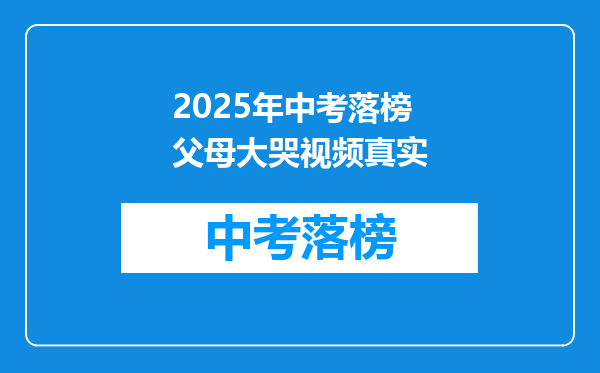 2025年中考落榜父母大哭视频真实
