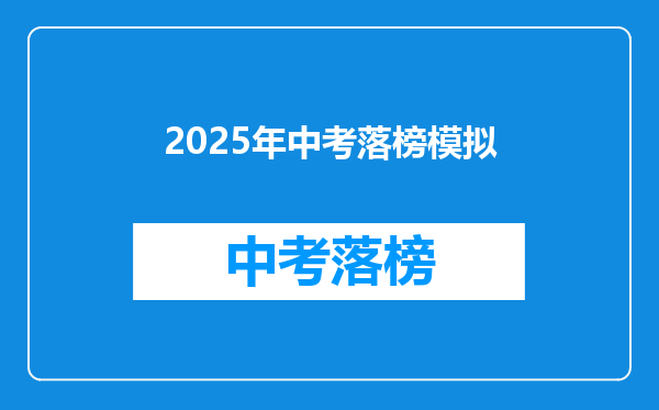 2025年中考落榜模拟
