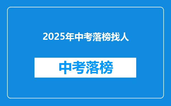 2025年中考落榜找人