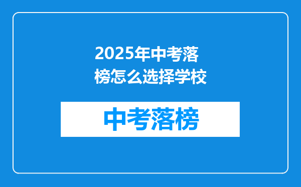 2025年中考落榜怎么选择学校