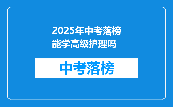 2026年中考落榜能学高级护理吗