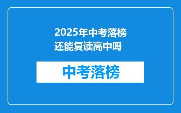 2026年中考落榜还能复读高中吗