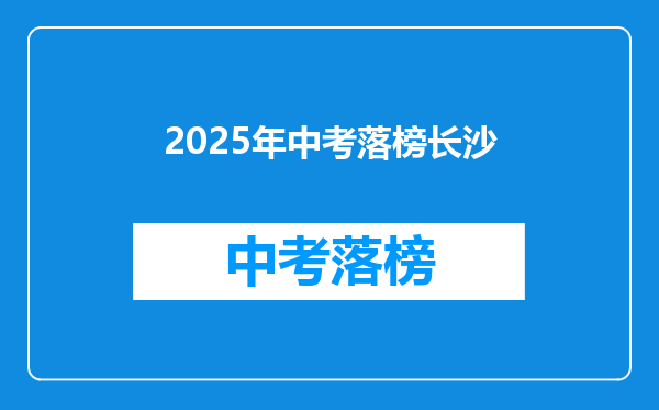 2025年中考落榜长沙