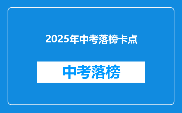 2025年中考落榜卡点