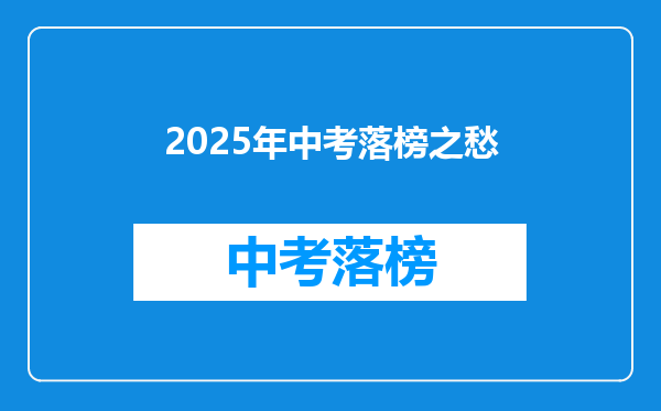 2025年中考落榜之愁