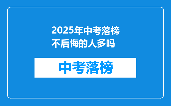 2025年中考落榜不后悔的人多吗