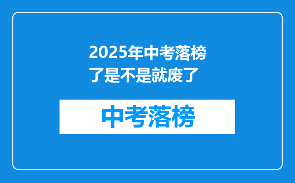 2025年中考落榜了是不是就废了