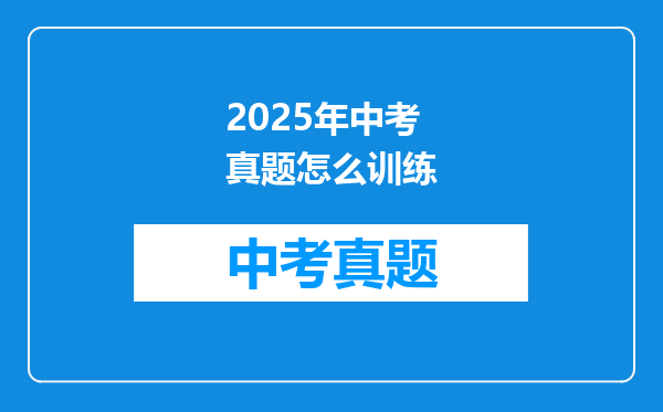 2025年中考真题怎么训练