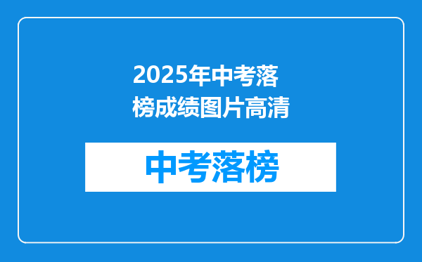 2025年中考落榜成绩图片高清