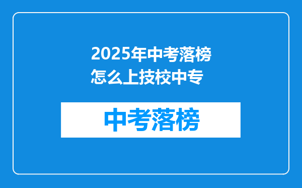 2025年中考落榜怎么上技校中专