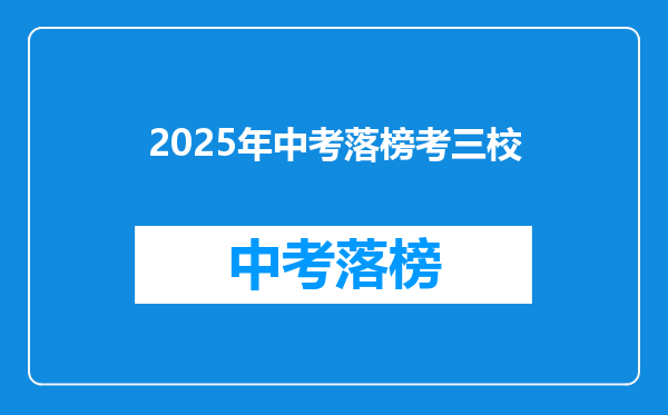 2025年中考落榜考三校