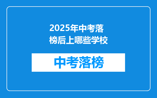 2025年中考落榜后上哪些学校