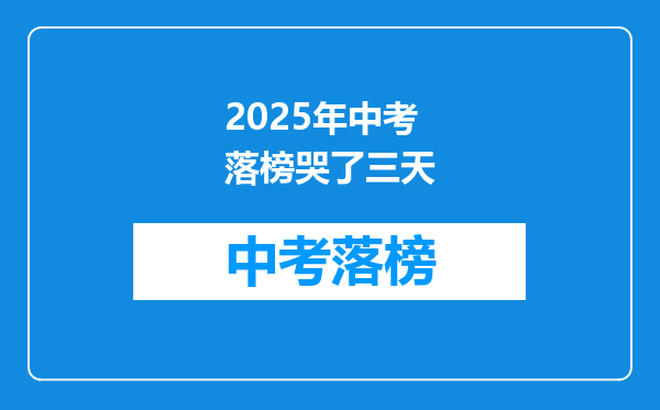 2025年中考落榜哭了三天