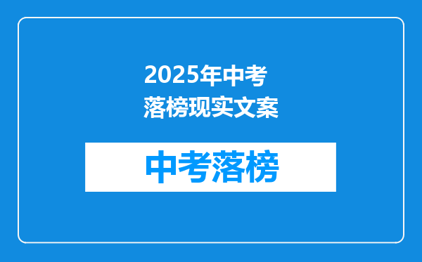 2026年中考落榜现实文案