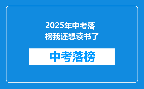 2025年中考落榜我还想读书了