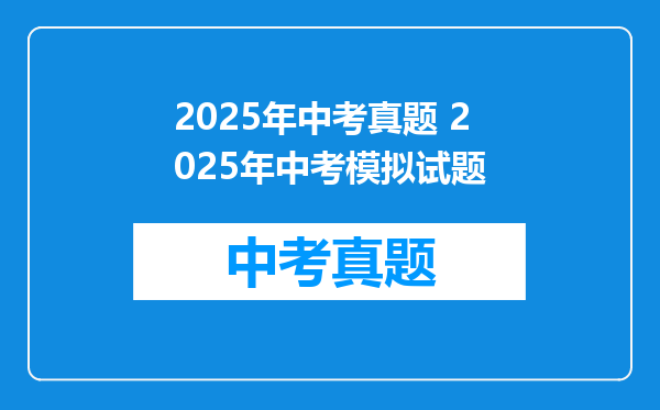 2025年中考真题 2025年中考模拟试题