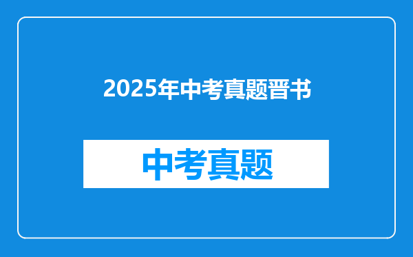 2025年中考真题晋书