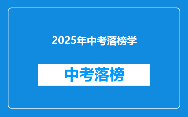 2025年中考落榜学