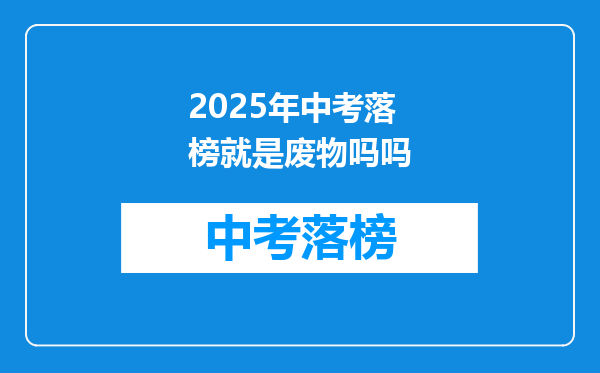 2025年中考落榜就是废物吗吗