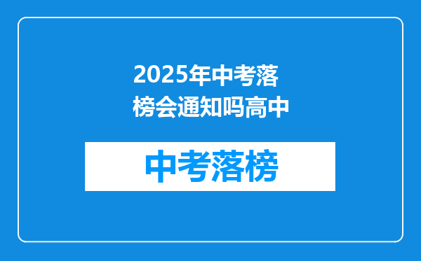 2025年中考落榜会通知吗高中
