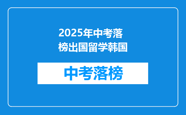 2025年中考落榜出国留学韩国