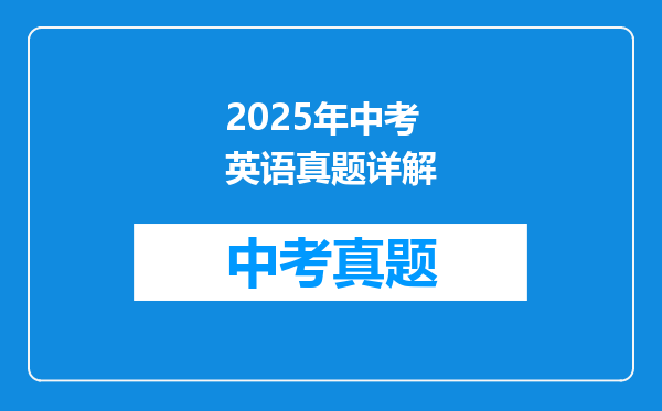 2025年中考英语真题详解
