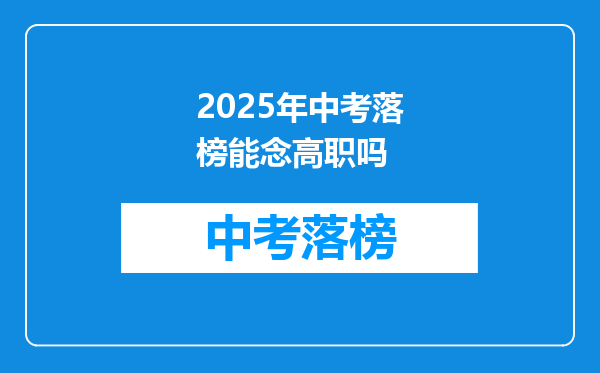 2025年中考落榜能念高职吗