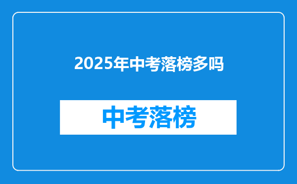 2025年中考落榜多吗