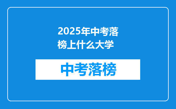 2025年中考落榜上什么大学