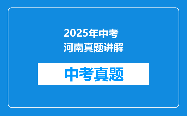2025年中考河南真题讲解