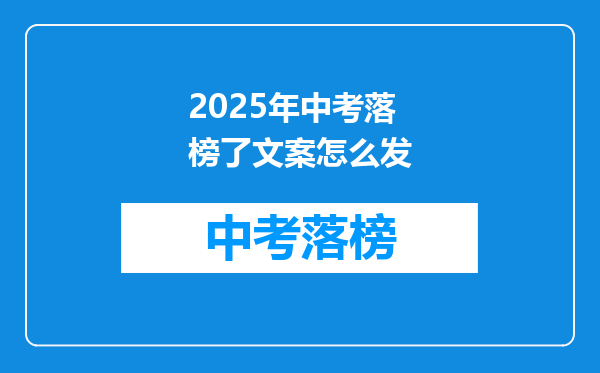 2025年中考落榜了文案怎么发