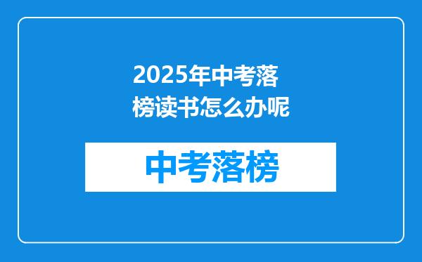 2026年中考落榜读书怎么办呢