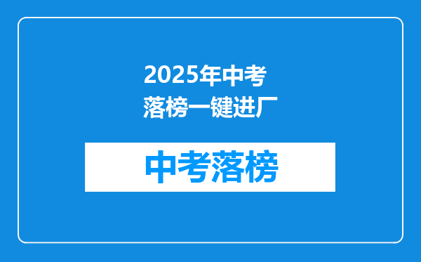 2025年中考落榜一键进厂