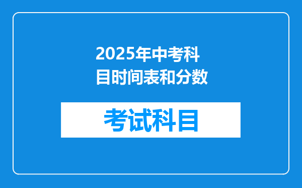 2025年中考科目时间表和分数